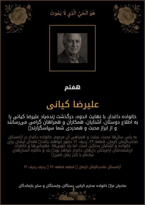 اعلامیه ترحیم علیرضا کیانی
