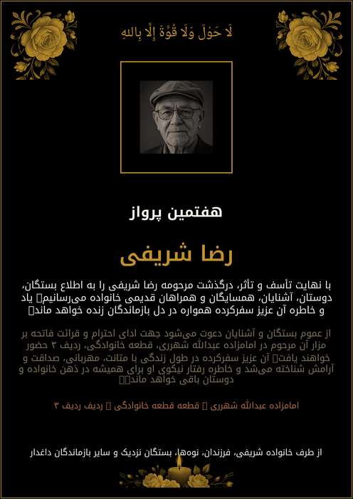 اعلامیه ترحیم رضا شریفی