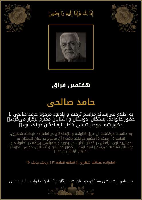 اعلامیه ترحیم حامد صالحی
