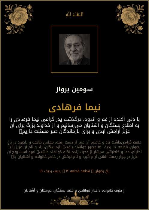 اعلامیه ترحیم نیما فرهادی