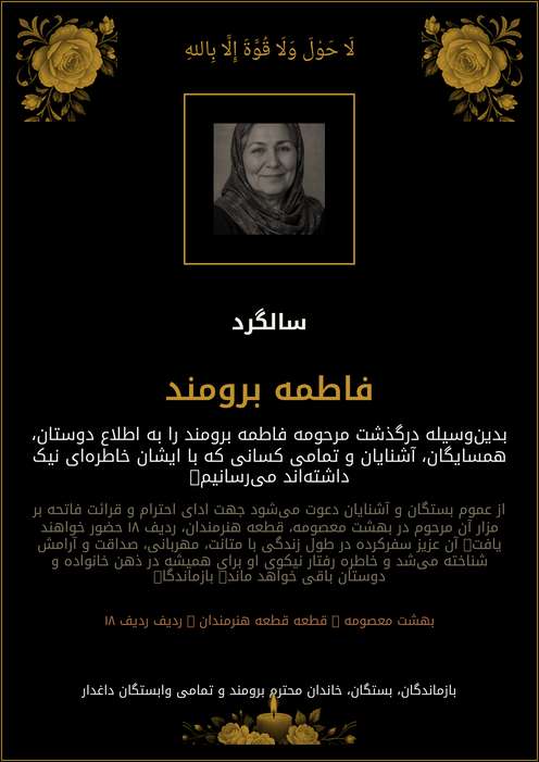 اعلامیه ترحیم فاطمه برومند
